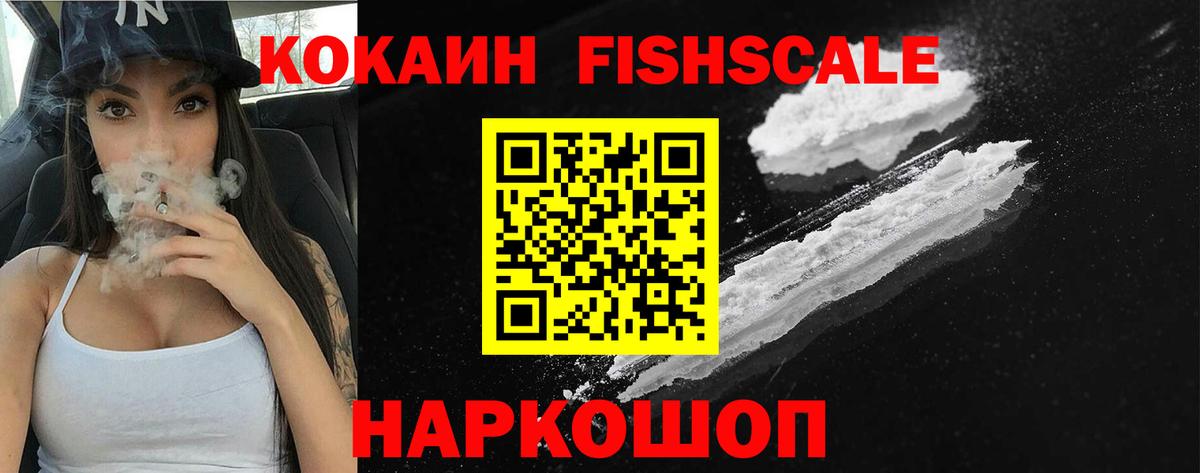 Алапаевск  КОКАИН Fish Scale  Вход с VPN  Кокаин 98% 