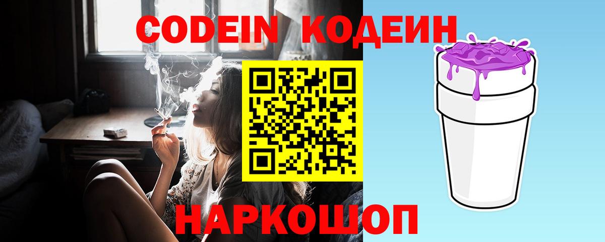 Codein Purple Drank  Кодеиновый сироп Lean Purple Drank  Вход с VPN  Алапаевск 